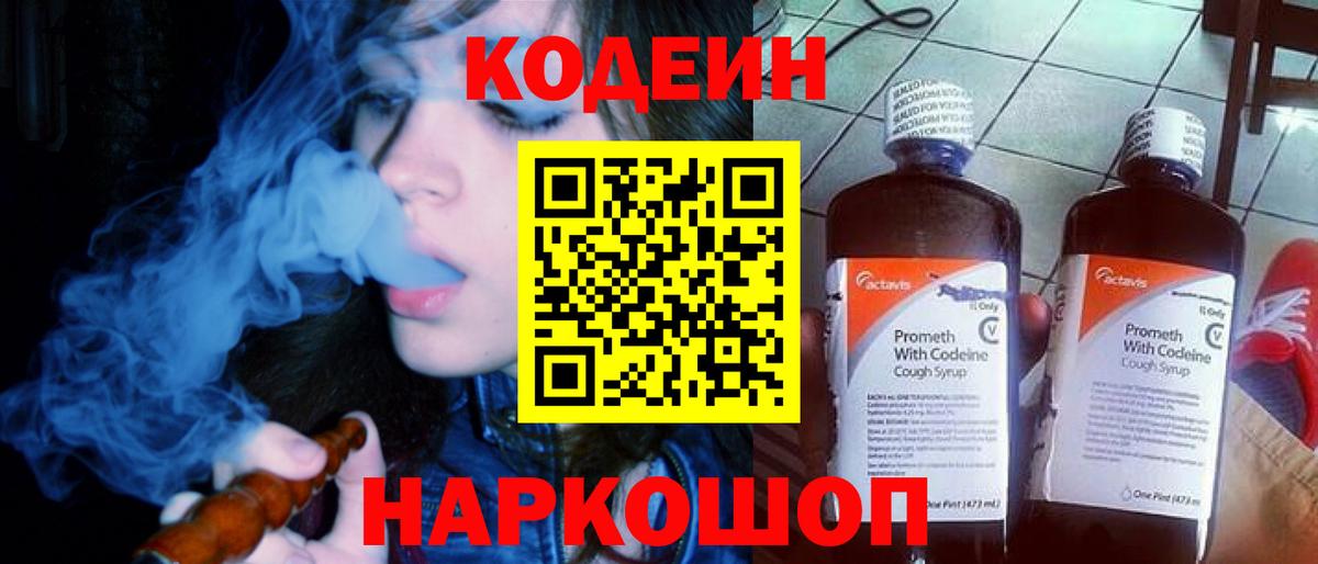 Кодеин Purple Drank  Кодеиновый сироп Lean напиток Lean (лин)  Новозыбков  Вход с VPN 